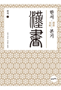 한서 : 본기