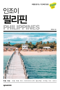 (인조이) 필리핀 = Philippines : 보라카이·마닐라·세부·보홀·팔라완 : 2020~2021 최신 정보