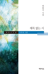 제목 없는 시 : 최범서 시집