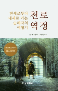 천로역정 : 현세로부터 내세로 가는 순례자의 여행기