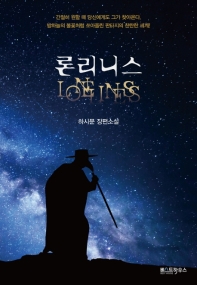 론리니스 = Loneliness : 하시문 장편소설