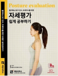 (필라테스/요가 강사, 트레이너를 위한) 자세평가 쉽게 공부하기 = Posture evaluation