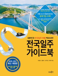 전국일주 가이드북 : 대한민국 전국일주 여행 백과사전! : 2020~2021 최신 개정판