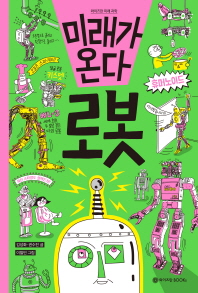 (미래가 온다) 로봇