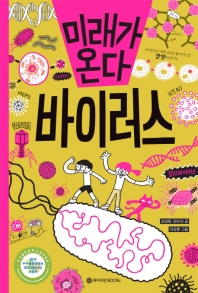 (미래가 온다) 바이러스