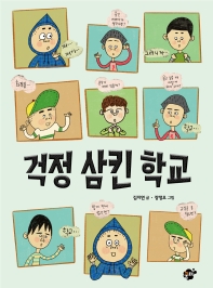 걱정 삼킨 학교