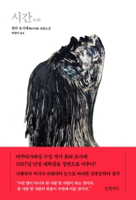 시간 : 홋타 요시에 장편소설