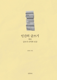 인간의 글쓰기 : 혹은 글쓰기 너머의 인간
