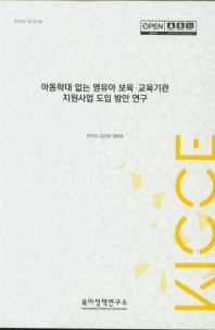 아동학대 없는 영유아 보육·교육기관 지원사업 도입 방안 연구