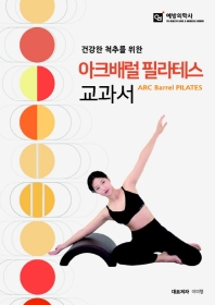 (건강한 척추를 위한) 아크배럴 필라테스 교과서 = ARC barrel pilates