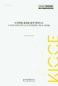 누리과정 효과성 분석 연구. 2-3