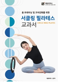 (홈 트레이닝 및 코어강화를 위한) 서클링 필라테스 교과서 = Circle ring pilates