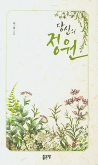 당신의 정원 : 김기승 시집