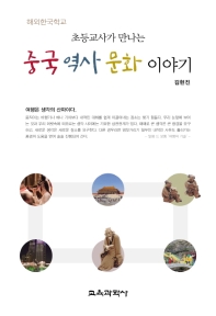 (해외한국학교 초등교사가 만나는) 중국 역사 문화 이야기