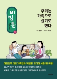 비빔툰 : 시즌2. 1-3