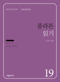 플라톤 읽기 : 기원전 427-347 철학이라는 건물의 현관