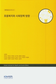 포용복지와 사회정책 방향