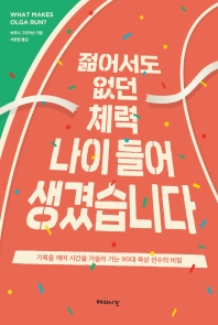젊어서도 없던 체력 나이 들어 생겼습니다 : 기록을 깨며 시간을 거슬러 가는 90대 육상 선수의 비밀