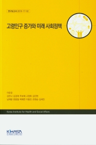 고령인구 증가와 미래 사회정책