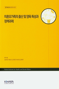 미혼모가족의 출산 및 양육 특성과 정책과제