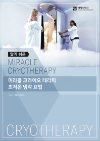 (알기 쉬운) 미라클 크라이오 테라피 초저온 냉각 요법