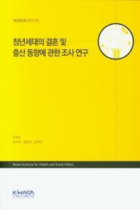 청년세대의 결혼 및 출산 동향에 관한 조사 연구