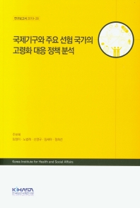 국제기구와 주요 선험 국가의 고령화 대응 정책 분석