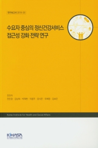 수요자 중심의 정신건강서비스 접근성 강화 전략 연구