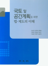국토 및 공간계획을 위한 법·제도의 이해