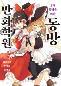 (2차 창작을 위한) 동방만화학원