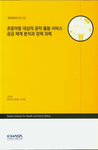 초등아동 대상의 공적 돌봄 서비스 공급 체계 분석과 정책 과제