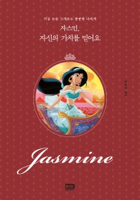 자스민, 자신의 가치를 믿어요 : 지금 모습 그대로도 충분한 너에게 : 알라딘 원작