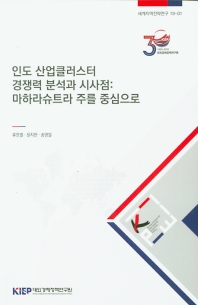 인도 산업클러스터 경쟁력 분석과 시사점 : 마하라슈트라 주를 중심으로