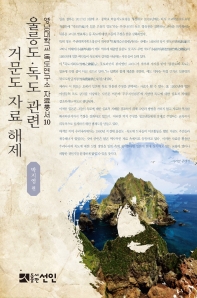 울릉도·독도 관련 거문도 자료 해제