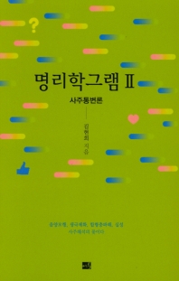 명리학그램. 2, 사주통변론
