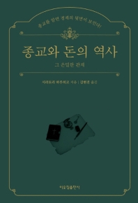 종교와 돈의 역사 : 그 은밀한 관계 : 종교를 알면 경제의 뒷면의 보인다!