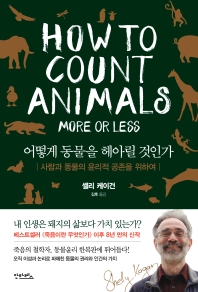 어떻게 동물을 헤아릴 것인가 : 사람과 동물의 윤리적 공존을 위하여