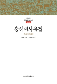 충허대사유집