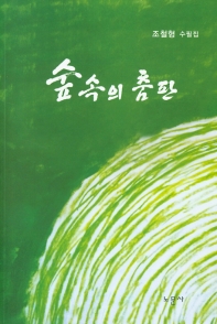 숲속의 춤판 : 조철형 수필집