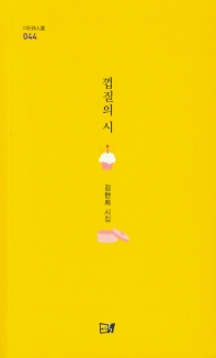 껍질의 시 : 김현희 시집