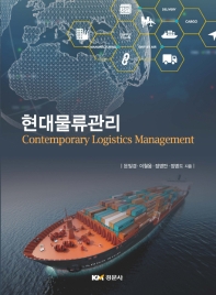 현대물류관리 = Contemporary logistics management