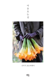 마음 오는 길 : 신미식 포토에세이