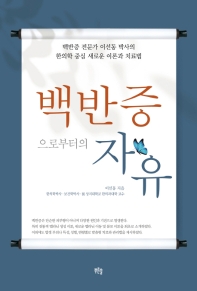 백반증으로부터의 자유 : 백반증 전문가 이선동 박사의 한의학 중심 새로운 이론과 치료법