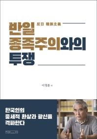 반일 종족주의(反日 種族主義)와의 투쟁