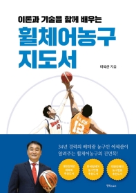 (이론과 기술을 함께 배우는) 휠체어농구 지도서