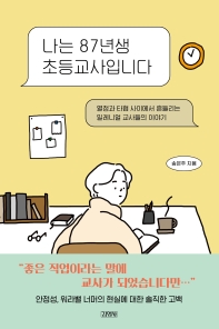 나는 87년생 초등교사입니다 : 열정과 타협 사이에서 흔들리는 밀레니얼 교사들의 이야기