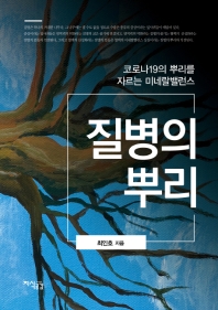 질병의 뿌리 : 코로나19의 뿌리를 자르는 미네랄밸런스
