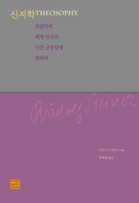 신지학 : 초감각적 세계 인식과 인간 규정성에 관하여