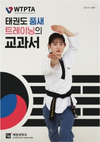 태권도 품새 트레이닝의 교과서