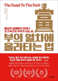 부의 열차에 올라타는 법 = The road to the rich : 월급의 굴레에서 벗어나 초고속으로 부자가 되는 길